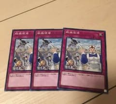 戦線復帰 3枚セット 美品のサムネイル