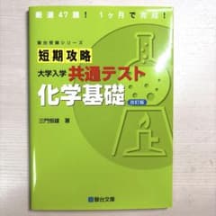 短期攻略 大学入学共通テスト化学基礎 改訂版のサムネイル