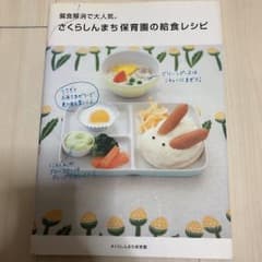 偏食解消で大人気。さくらしんまち保育園の給食レシピ/さくらしんまち保育園のサムネイル