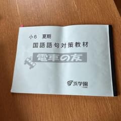 浜学園 電車の友 国語語句対策教材 小6 夏期 - メルカリ