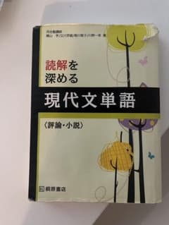 現代文単語 評論・小説のサムネイル