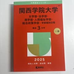 関西学院大学文学部・法学部・商学部・人間福祉学部・総合政策学部-学部個別日程2…のサムネイル