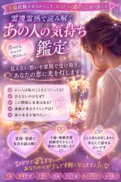 【霊視鑑定】あの人の気持ち読み解きます 複雑恋愛・不倫・片想い　一ノ瀬先生のサムネイル
