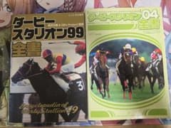 ダービースタリオン99・04 全書 セットのサムネイル