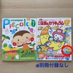 保育雑誌ピコロ2007.7 / 保育とカリキュラム2009.7のサムネイル