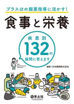 【美品】【管理栄養士向け】プラスαの服薬指導に活かす！食事と栄養のサムネイル