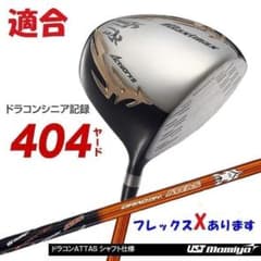 新品】シニア日本一404Y飛んだ！マキシマックス ドラコンATTASシャフト
