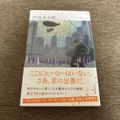 アイネクライネナハトムジーク 伊坂幸太郎のサムネイル