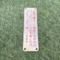 鉄道　プレートのサムネイル