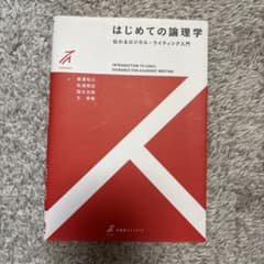 はじめての論理学 伝わるロジカル・ライティング入門のサムネイル