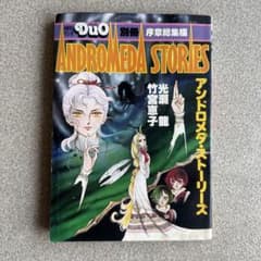 アンドロメダ・ストーリーズ 序章総集編 月刊マンガデュオ別冊 - メルカリ