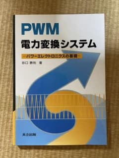 PWM電力変換システム : パワーエレクトロニクスの基礎のサムネイル