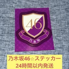 乃木坂46 ステッカー　エンブレム　ロゴ　シール　❼