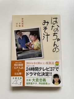 はなちゃんのみそ汁のサムネイル
