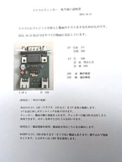 スマスロ簡易チェッカー自社製造品のサムネイル