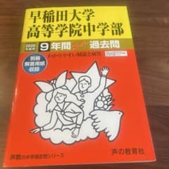 【nishi4989様専用】 早稲田大学高等学院中学部 9年間スーパー過去問のサムネイル