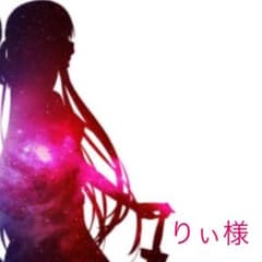 りぃ様 ご確認くださいのサムネイル