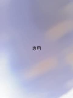 ●takatanさん専用●のサムネイル