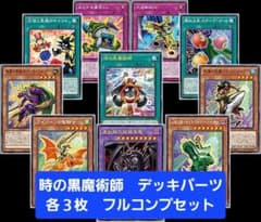 遊戯王 時の黒魔術師 デッキパーツ 各3枚 フルコンプセット① 【BETB