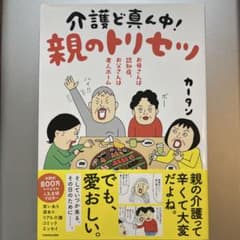 介護ど真ん中! 親のトリセツ　カータン著のサムネイル