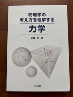 物理学の考え方を理解する力学のサムネイル