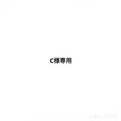 C様専用のサムネイル