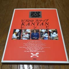 ビストロスマップkantanレシピ : SMAP×SMAPのサムネイル
