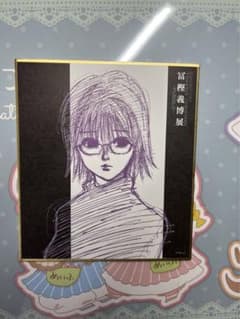 冨堅義博展　　シズク色紙のサムネイル