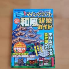 マインクラフト 和風建築ガイド Nintendo Switch版のサムネイル