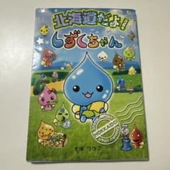 北海道だよ!しずくちゃんのサムネイル