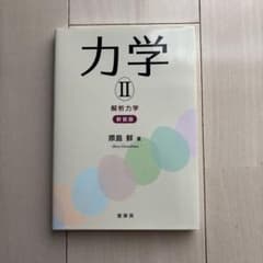 新装版 力学Ⅱ 解析力学 原島鮮著のサムネイル