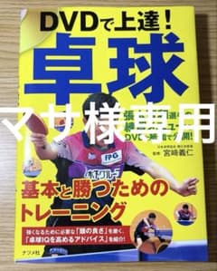 DVDで上達！卓球 基本と勝つためのトレーニングのサムネイル