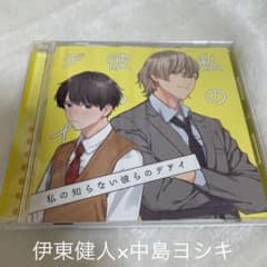 【値下げ可能】私の知らない彼らのデアイのサムネイル
