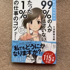 まんがでわかる 99%の人がしていないたった1%の仕事のコツのサムネイル