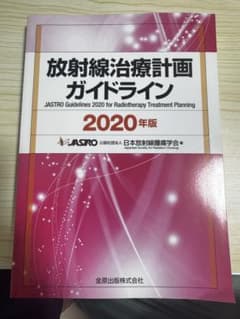 放射線治療計画ガイドライン 2020年版のサムネイル