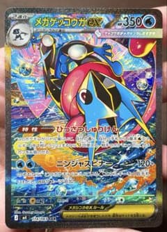 メガゲッコウガex SAR 1枚　【ニンジャスピナー】