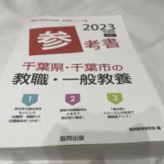 千葉県・千葉市の教職・一般教養参考書 2023年度版のサムネイル
