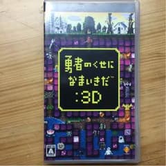 勇者のくせになまいきだ:3Dのサムネイル