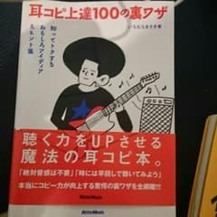 耳コピ上達100の裏ワザのサムネイル