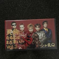 シャ乱Q、デビュー2本目ビデオプレミア品 - メルカリ