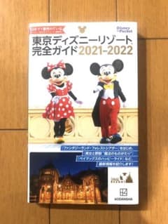 東京ディズニーリゾート完全ガイド 2021-2022のサムネイル