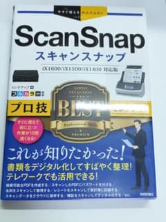 ScanSnap スキャンスナップ プロ技 BESTのサムネイル