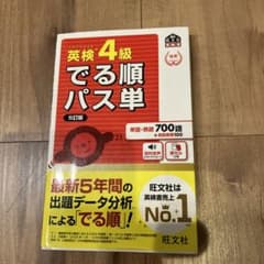 ぐっちゃん様　英検4級　出る順パス単のサムネイル