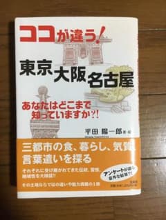 ココが違う!東京大阪名古屋 : あなたはどこまで知っていますか?!のサムネイル