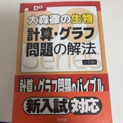 大森徹の生物 計算・グラフ問題の解法 三訂版のサムネイル