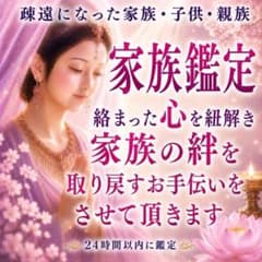 【本気の人限定】家族｜あの人と笑顔で過ごせる未来へ～霊視鑑定×タロットのサムネイル