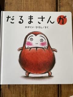 だるまさんがのサムネイル