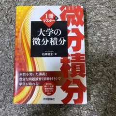 1冊でマスター 大学の微分積分のサムネイル