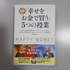 幸せをお金で買う」5つの授業 - メルカリ
