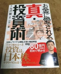 お金に愛される 真・投資術のサムネイル